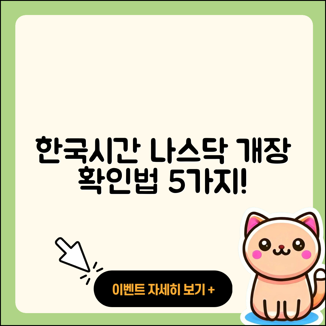한국시간 나스닥 개장 시간 5가지 확인법