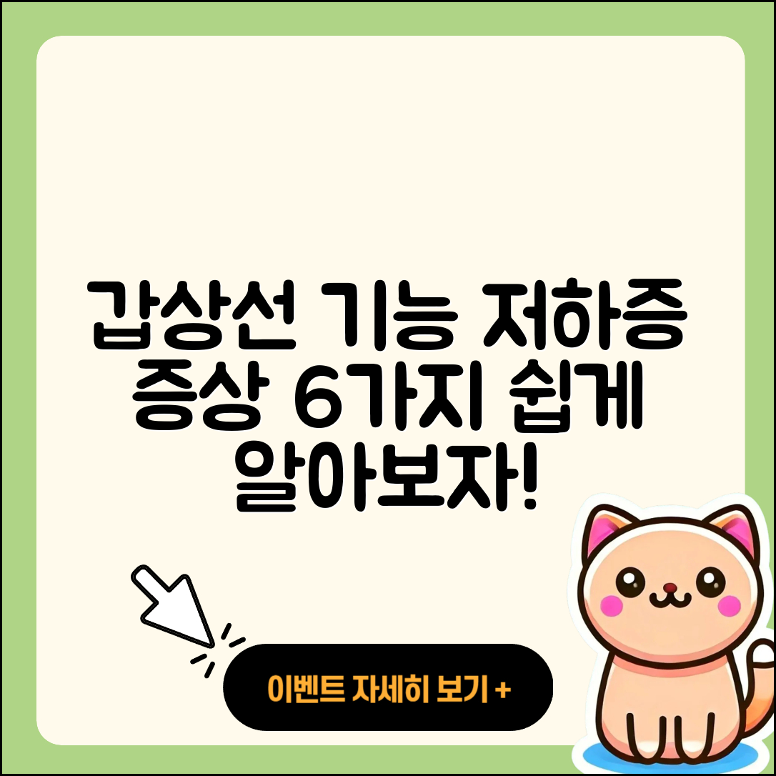 갑상선 기능 저하증 증상 6가지 쉽게 이해하기
