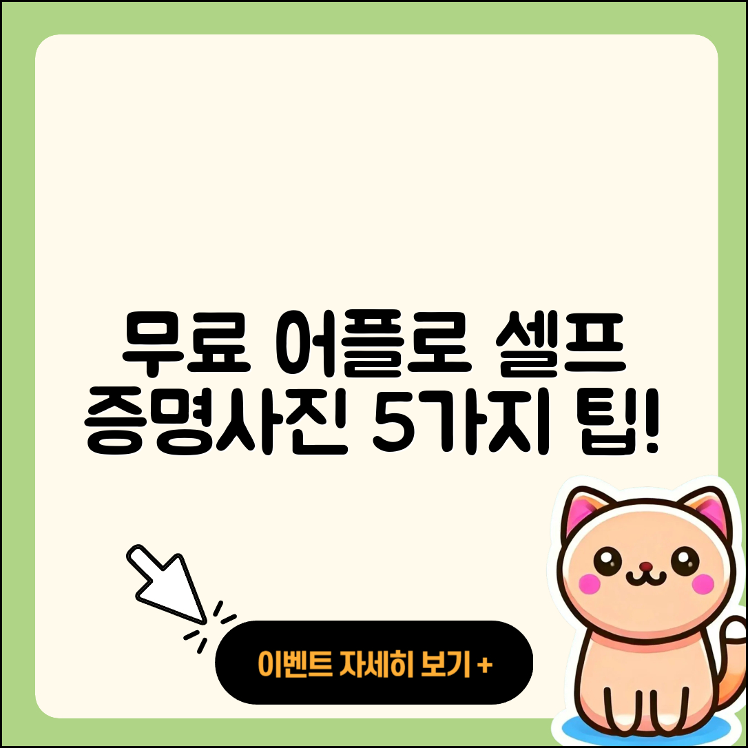 셀프 증명사진 무료어플로 만드는 5가지 팁