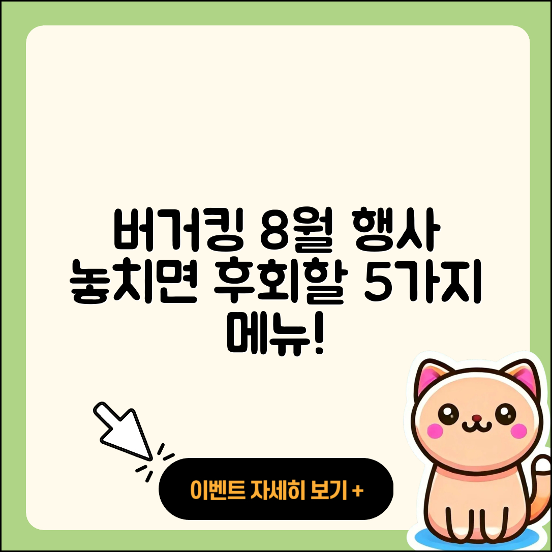 버거킹 8월 행사메뉴 놓치면 후회할 5가지
