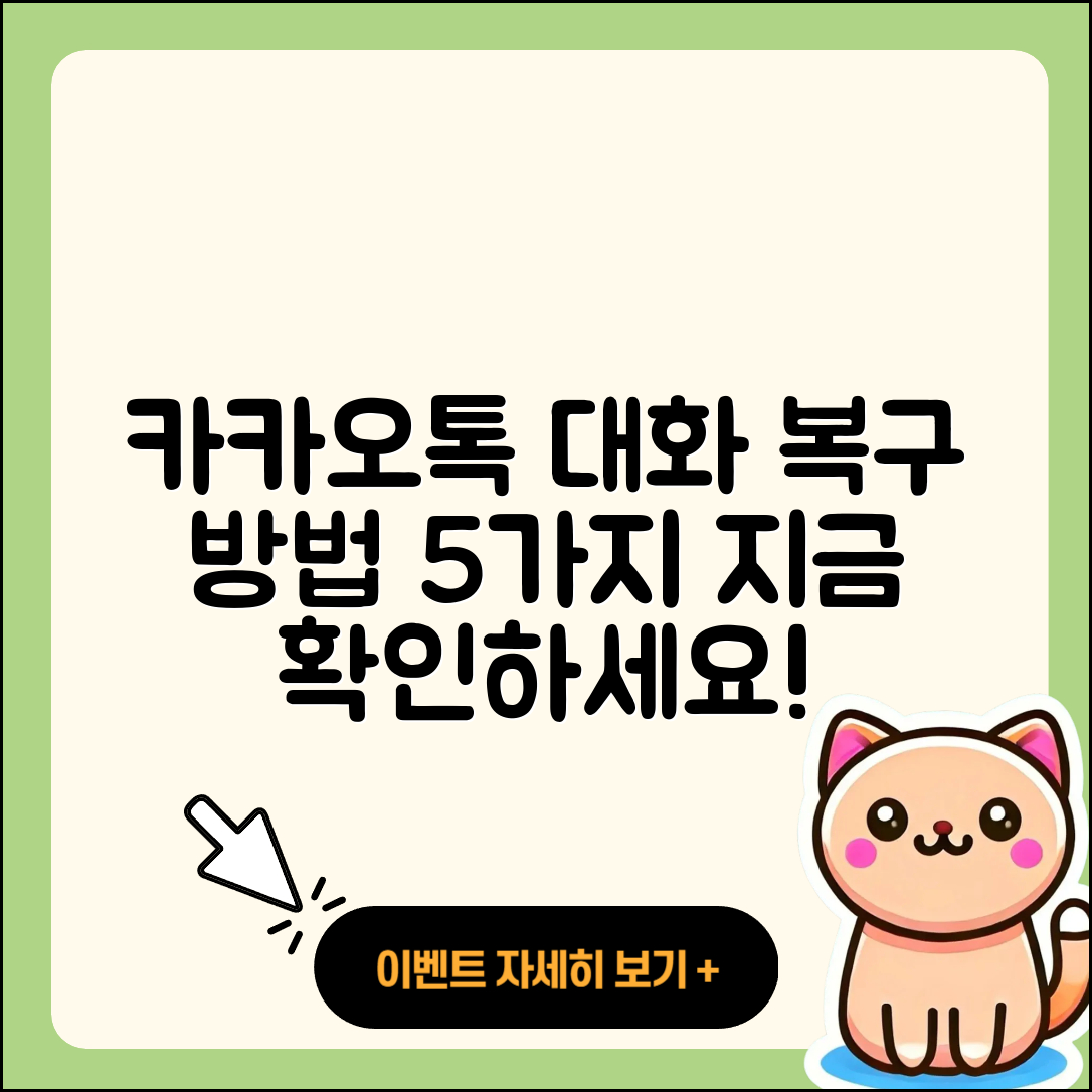 카카오톡 대화내용 복구 백업 방법 5가지