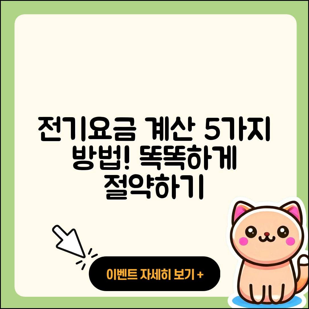 주택용 전기요금 계산 방법 5가지