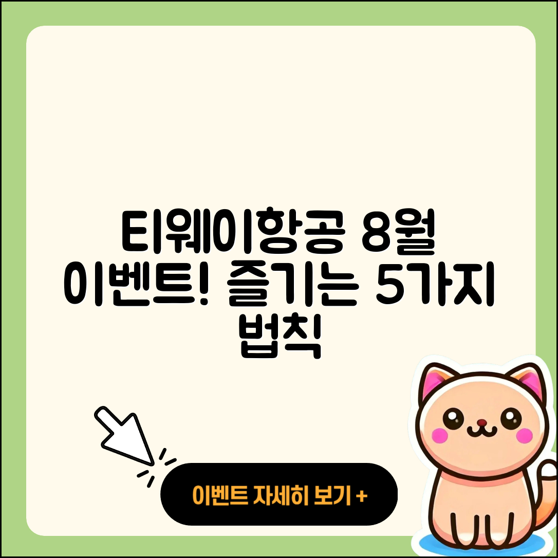 티웨이항공 8월 행사 즐기는 5가지 방법