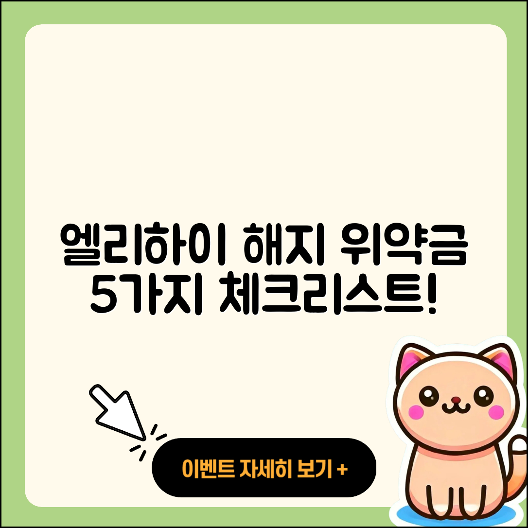 엘리하이 해지 가격 위약금 5가지 체크리스트