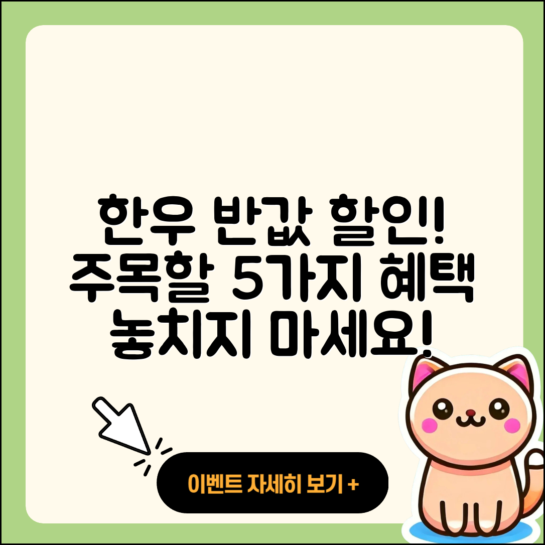 한우 반값 할인행사, 최고의 5가지 혜택!