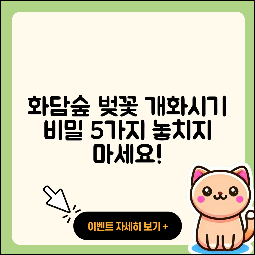 화담숲 벚꽃 개화 시기, 알고 가는 5가지 비밀