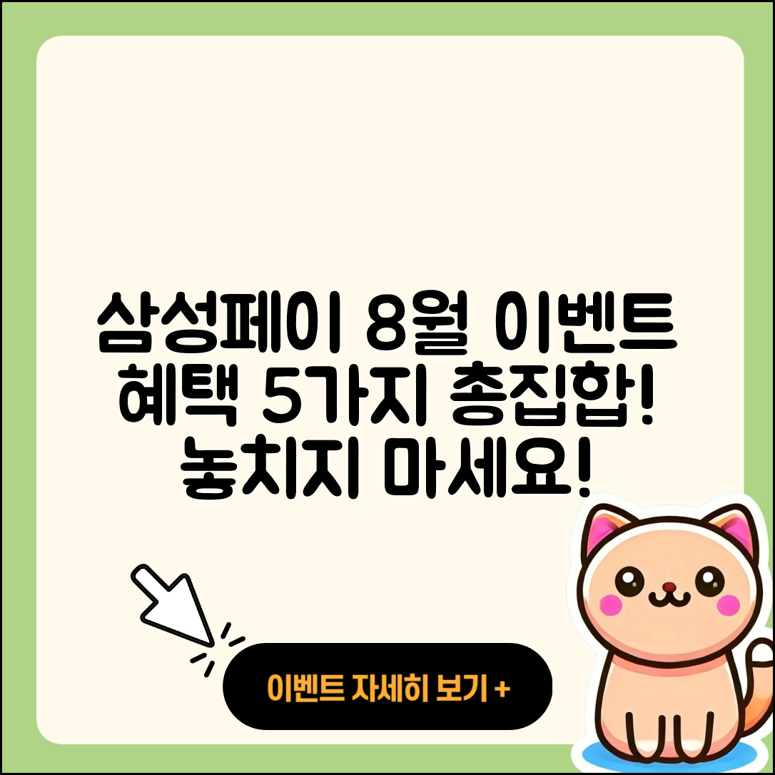 삼성페이 8월 행사로 얻는 5가지 혜택