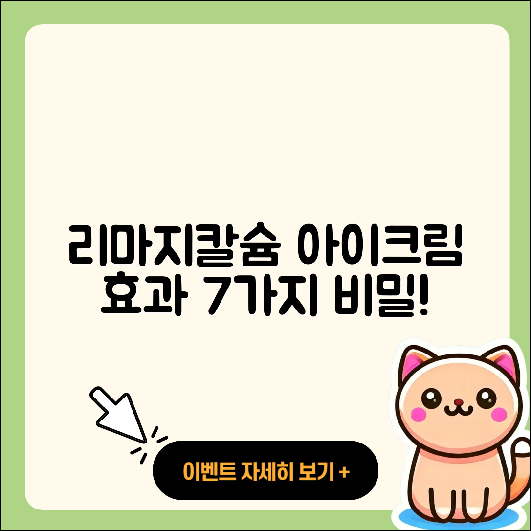 리마지칼슘 아이크림 효과 7가지 비밀