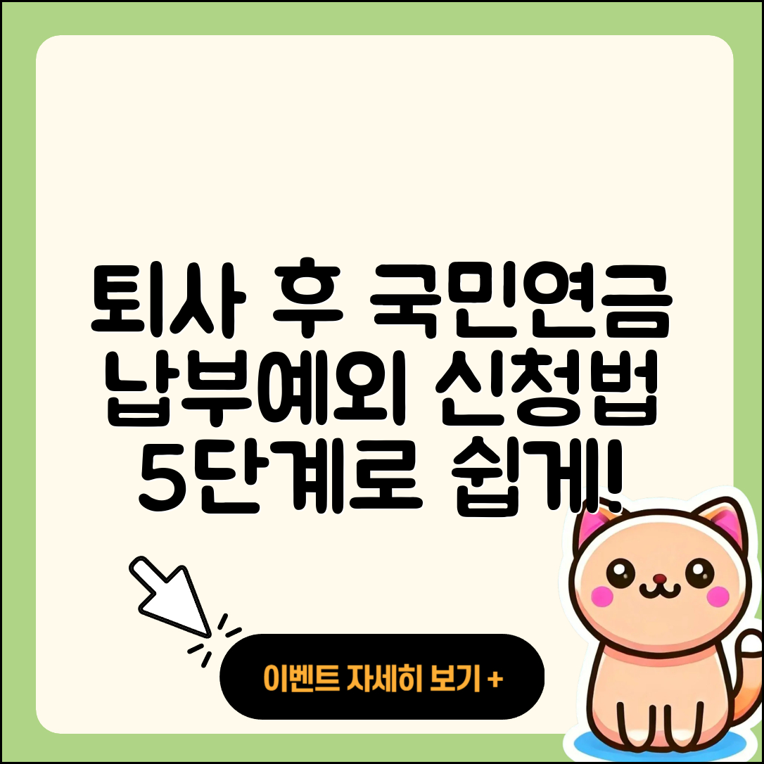 퇴사 후 국민연금 납부예외 신청 방법 5단계