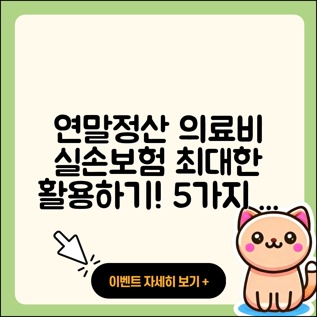 연말정산 의료비 공제와 실손 보험 5가지 쉬운 팁