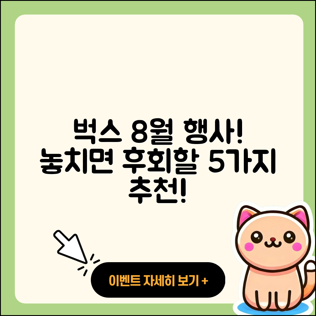 벅스 8월 행사! 놓치면 후회할 5가지