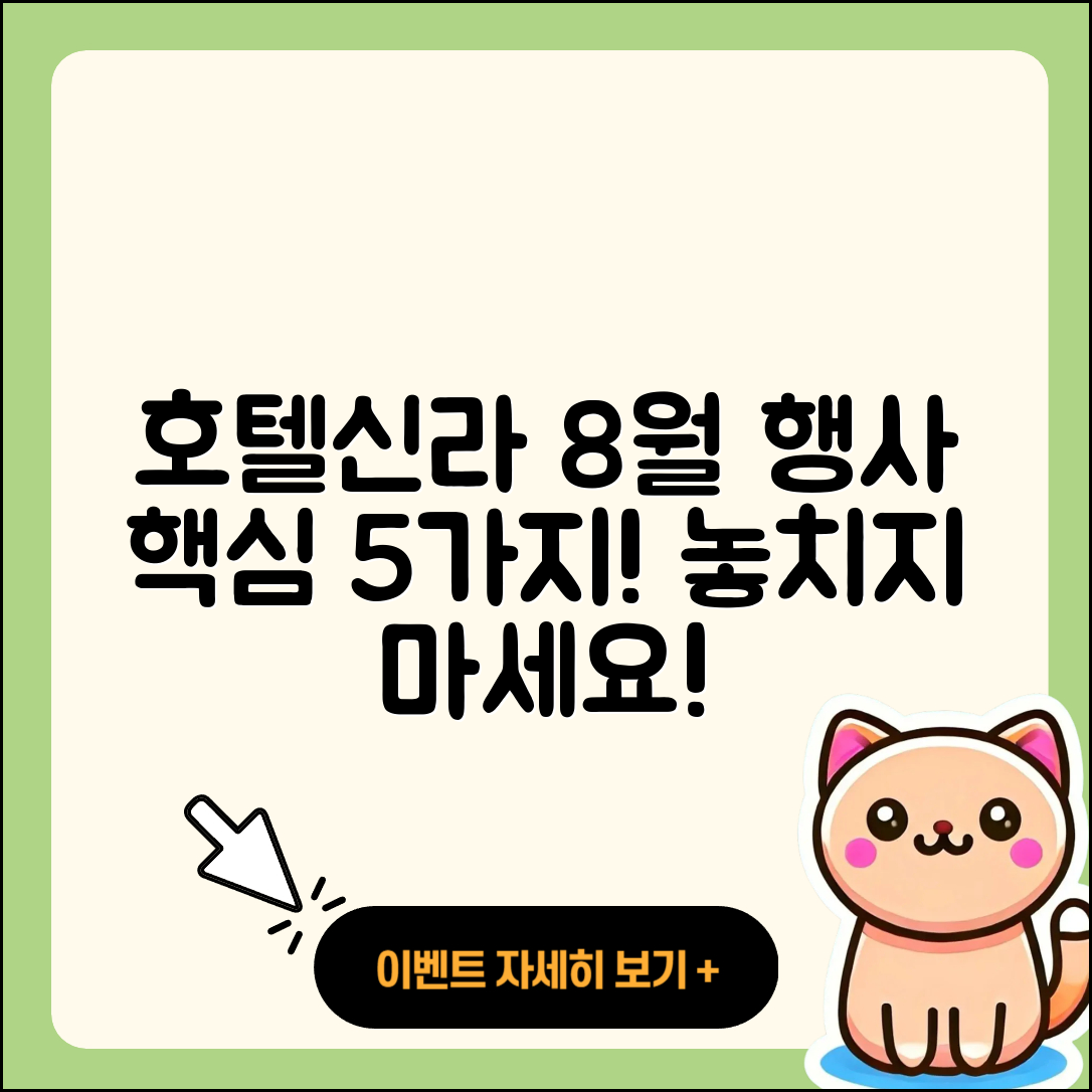 호텔신라 8월 행사 알아야 할 5가지!