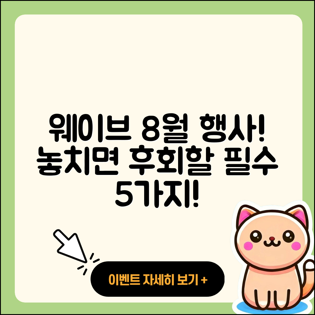 웨이브 8월 행사 놓치면 안 될 5가지!