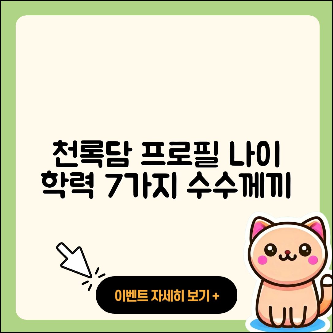 천록담 프로필 나이 학력 인스타 7가지 사실