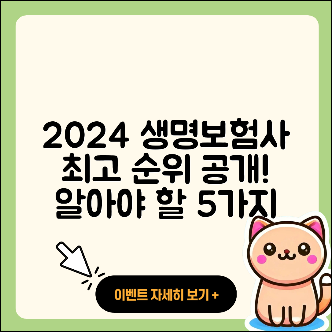 생명보험사 순위 2024년 알아야 할 5가지