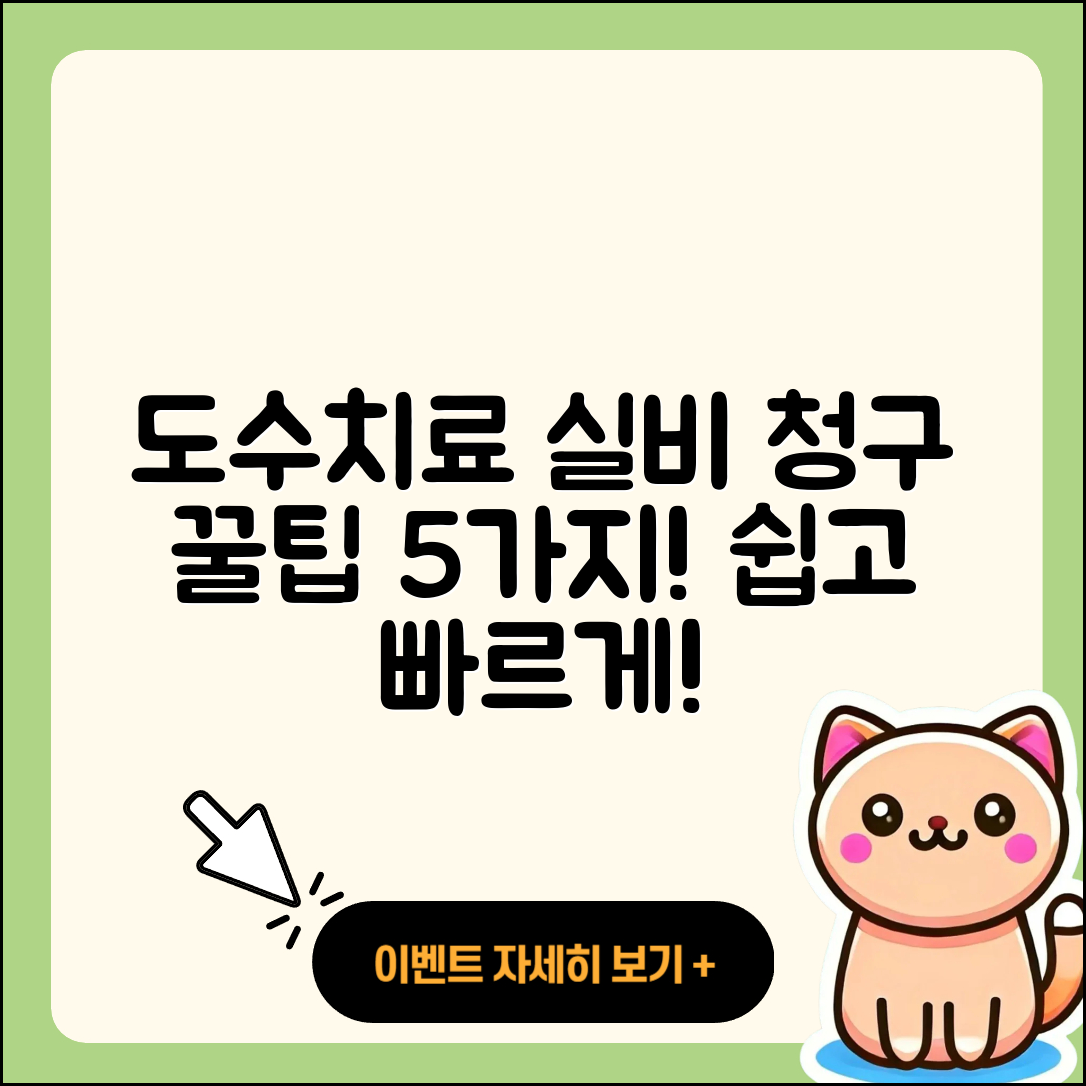도수치료 실비 청구, 쉽게 알아보는 5가지 팁