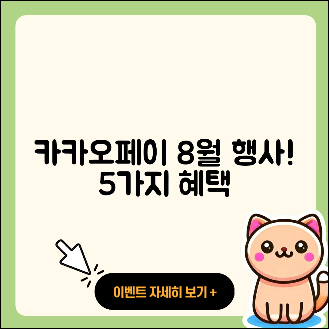 카카오페이 8월 행사로 받는 5가지 혜택