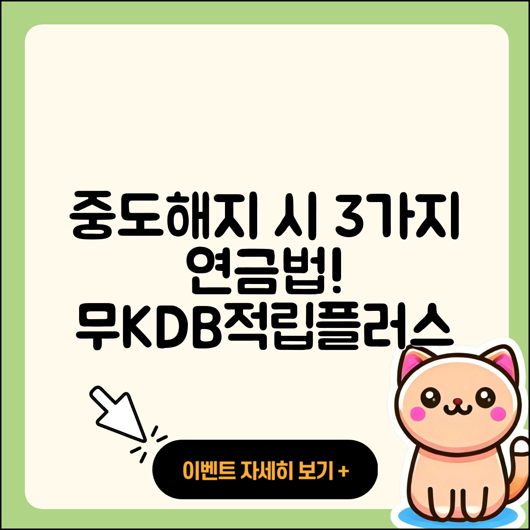 무KDB적립플러스연금보험 중도해지 시 3가지 연금수령법