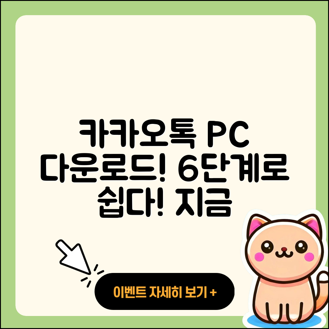 카카오톡 pc버전 다운로드 6단계로 쉽게!