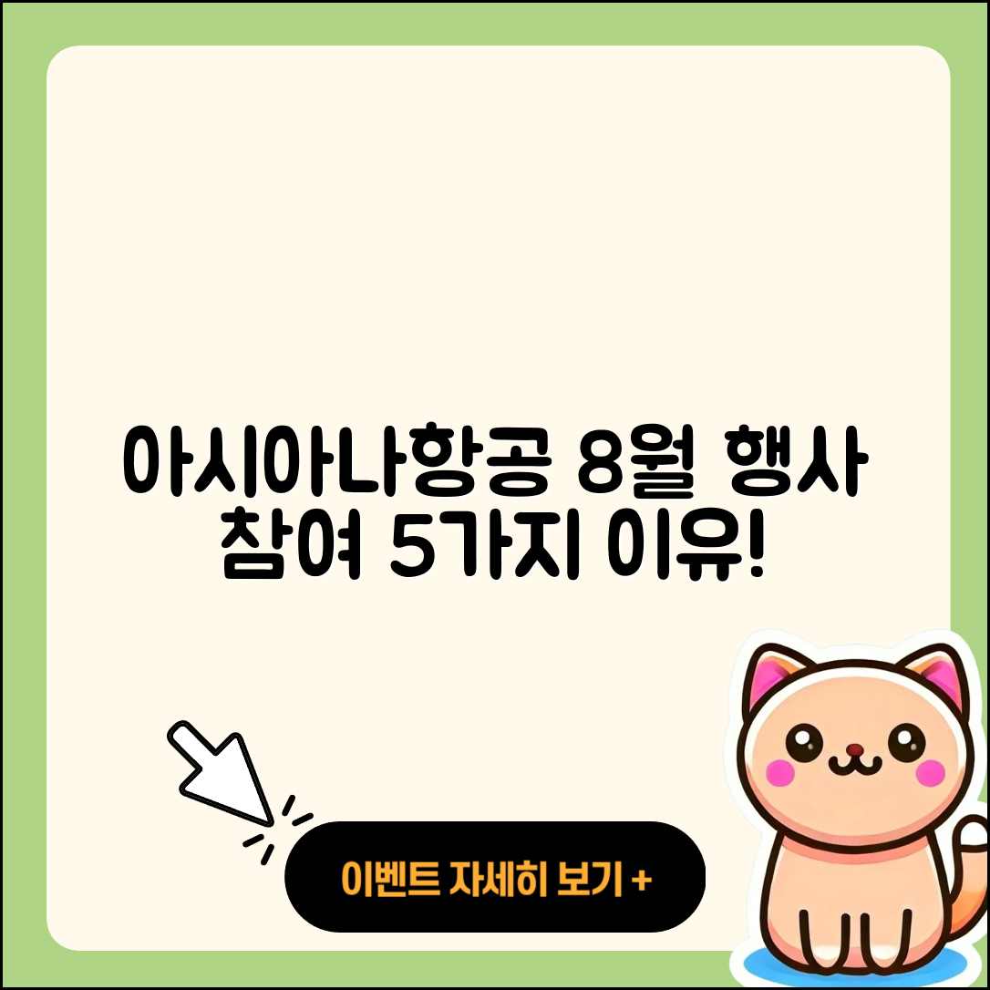 아시아나항공 8월 행사 참여하기 좋은 5가지 이유