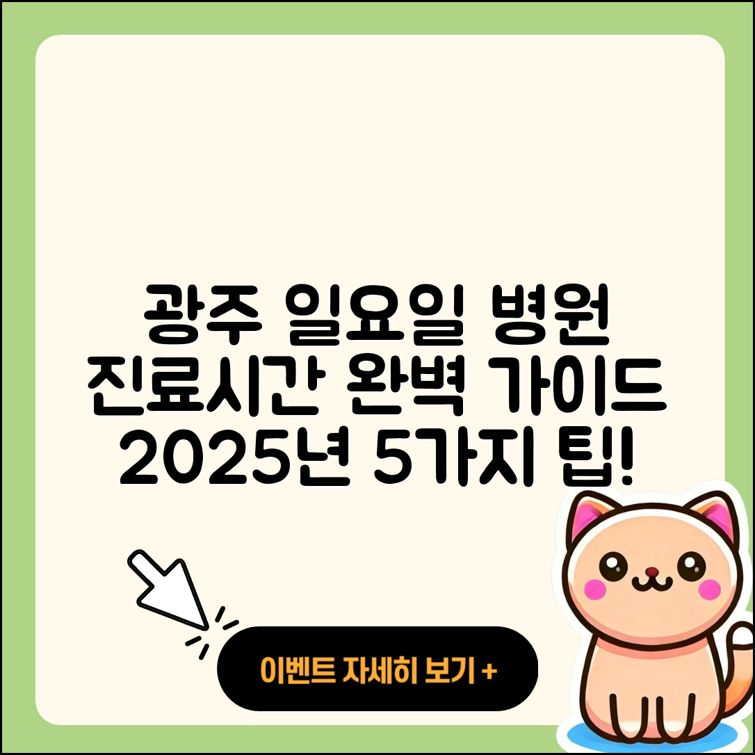 광주광역시 일요일 병원 진료시간 2025 완벽 가이드 5가지