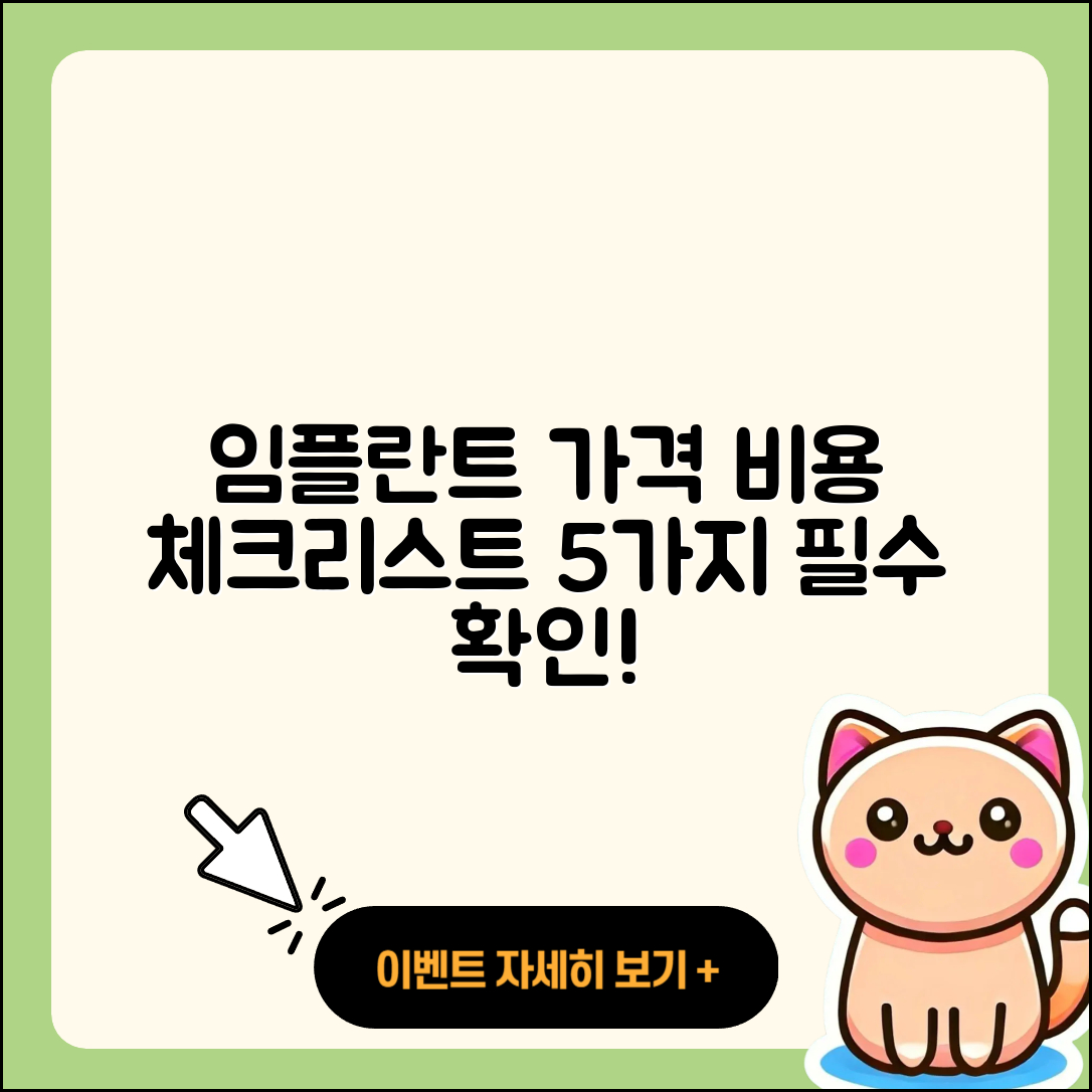 임플란트 가격비용 체크리스트 5가지
