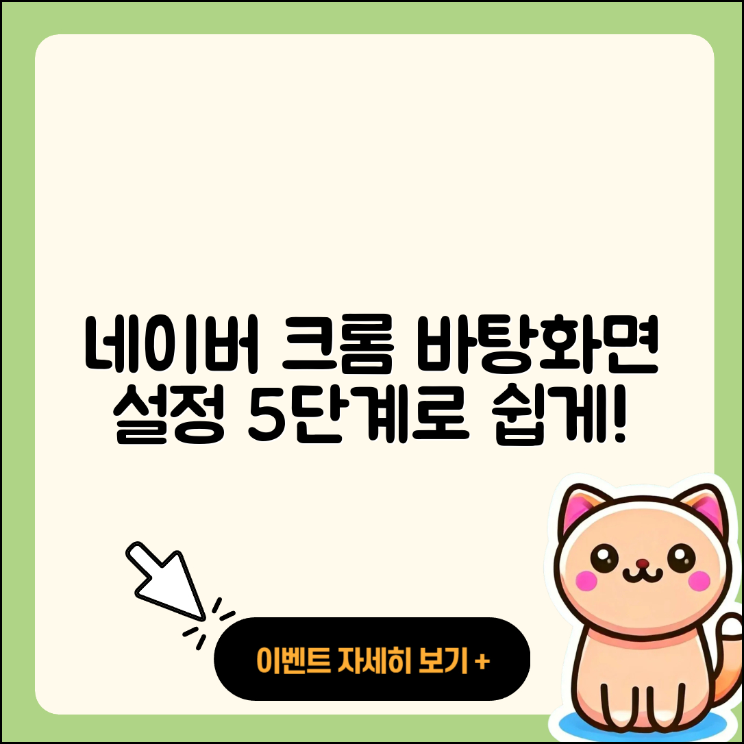 네이버 크롬 바탕화면 바로가기 설정 5단계
