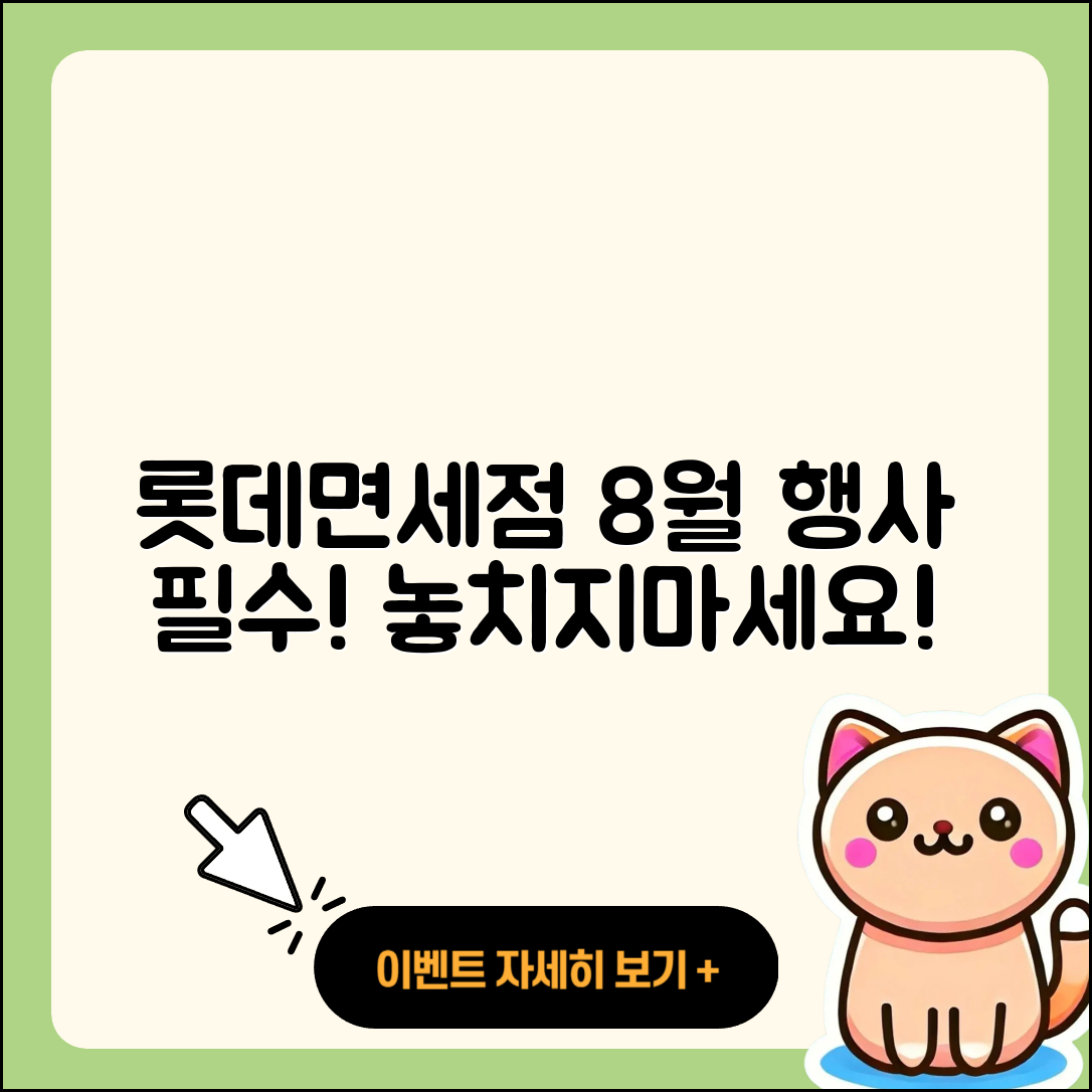 롯데면세점 8월 행사 놓치지 말아야 할 5가지