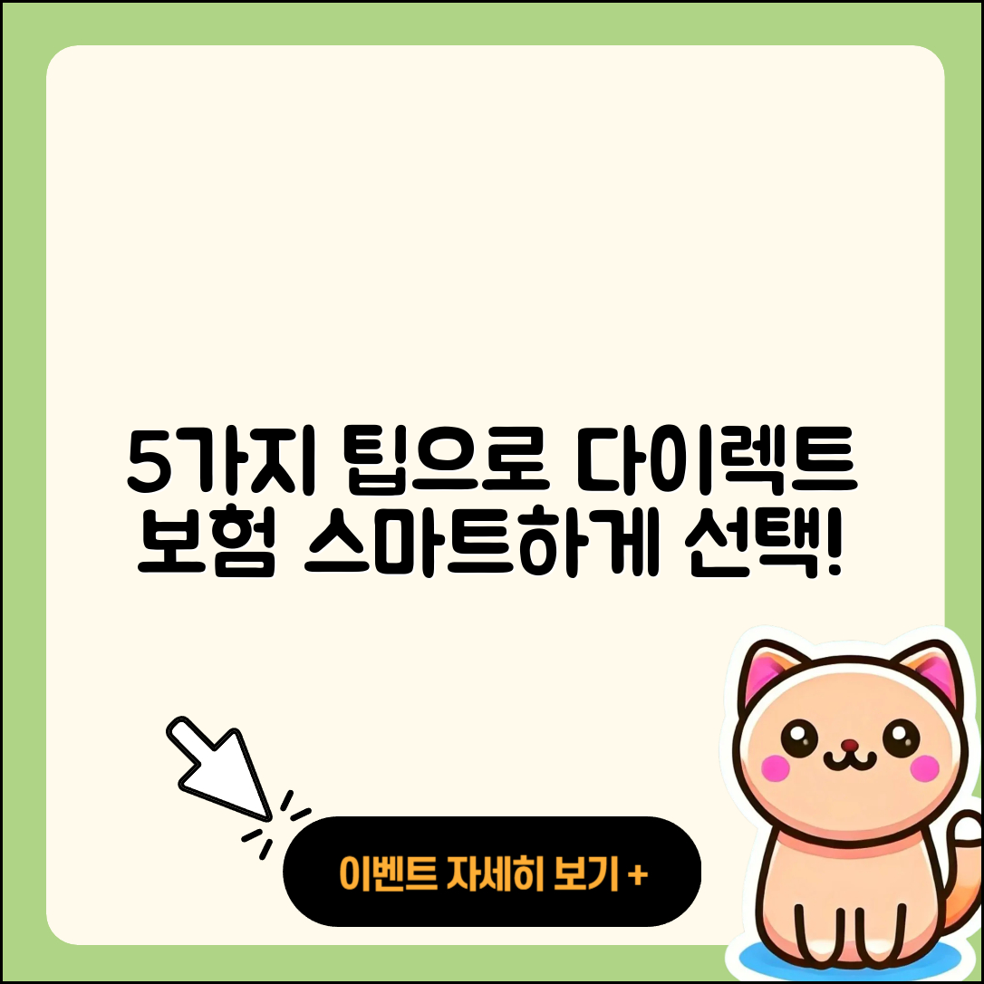 다이렉트 자동차보험 선택 시 5가지 팁
