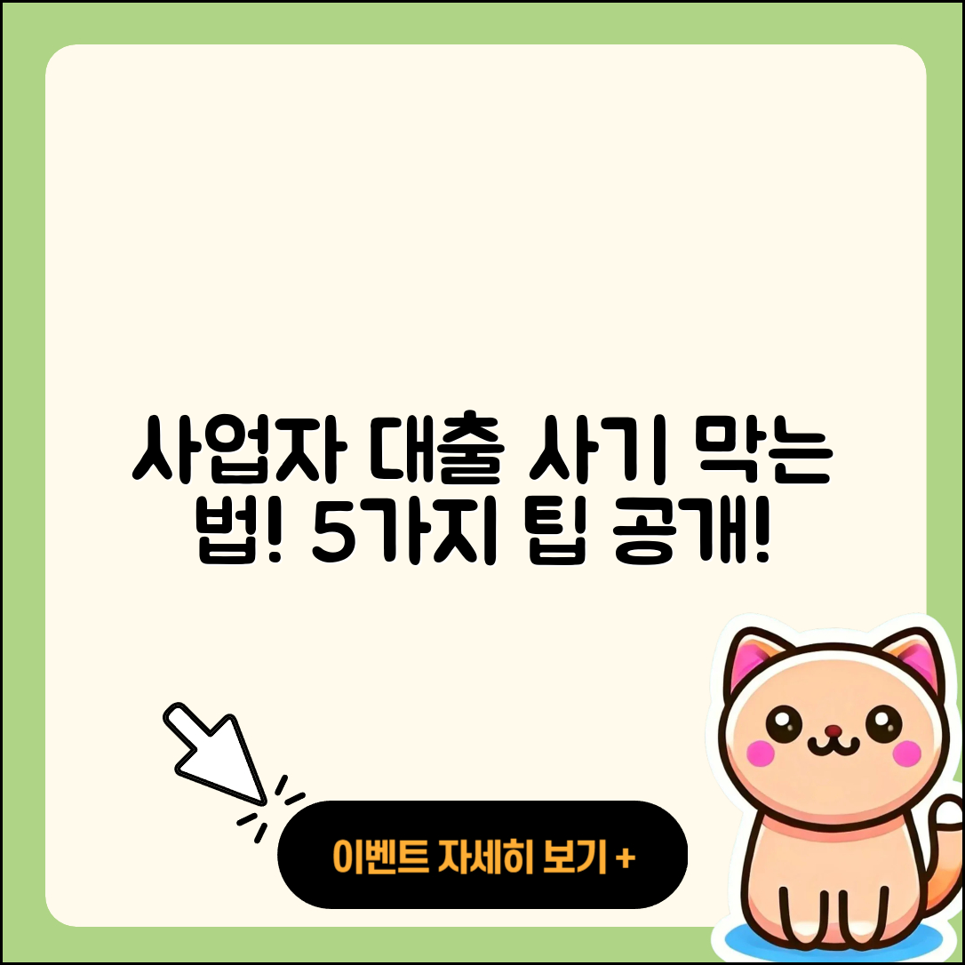 사업자 대출 사기 막는 5가지 팁