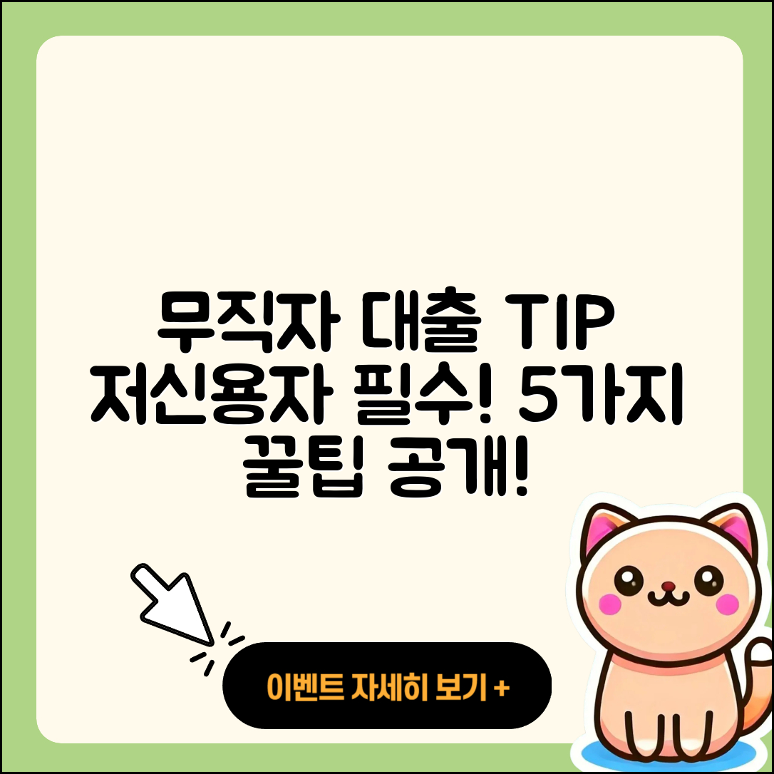 무직자 저신용자대출 알아야 할 5가지 팁