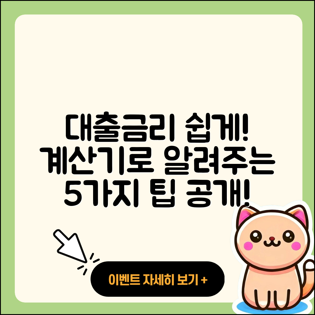 대출금리 계산기로 쉽게 알아보는 5가지 팁