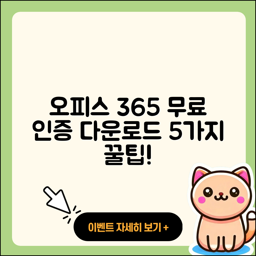 오피스 365 무료 인증과 다운로드 5가지 방법
