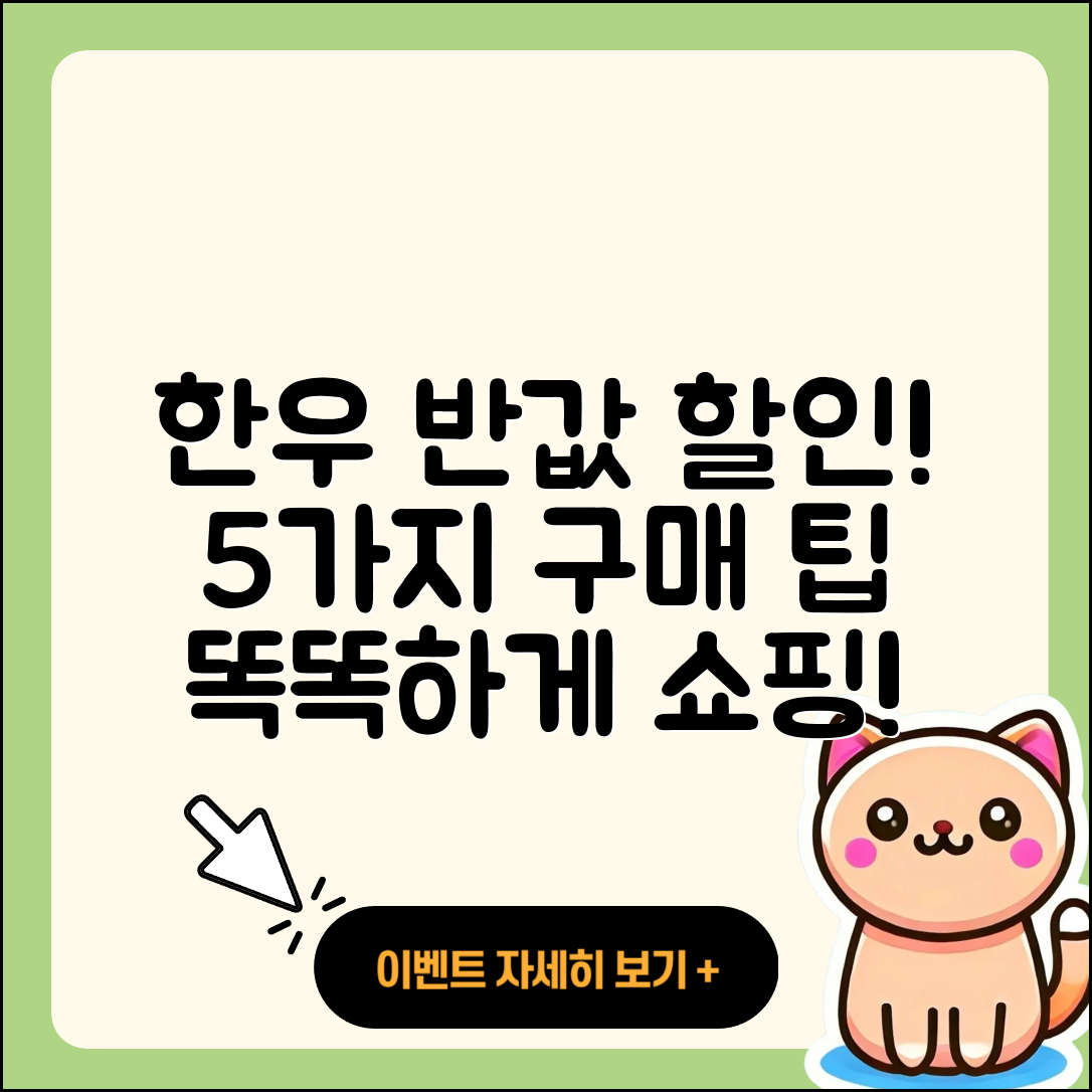 한우 반값 할인행사, 5가지 똑똑한 구매 팁