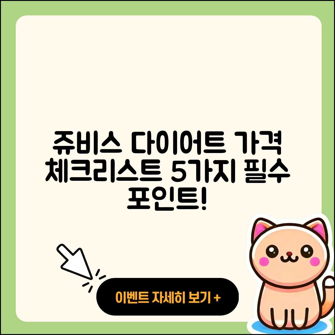 쥬비스 다이어트 가격 알아보기: 5가지 체크포인트