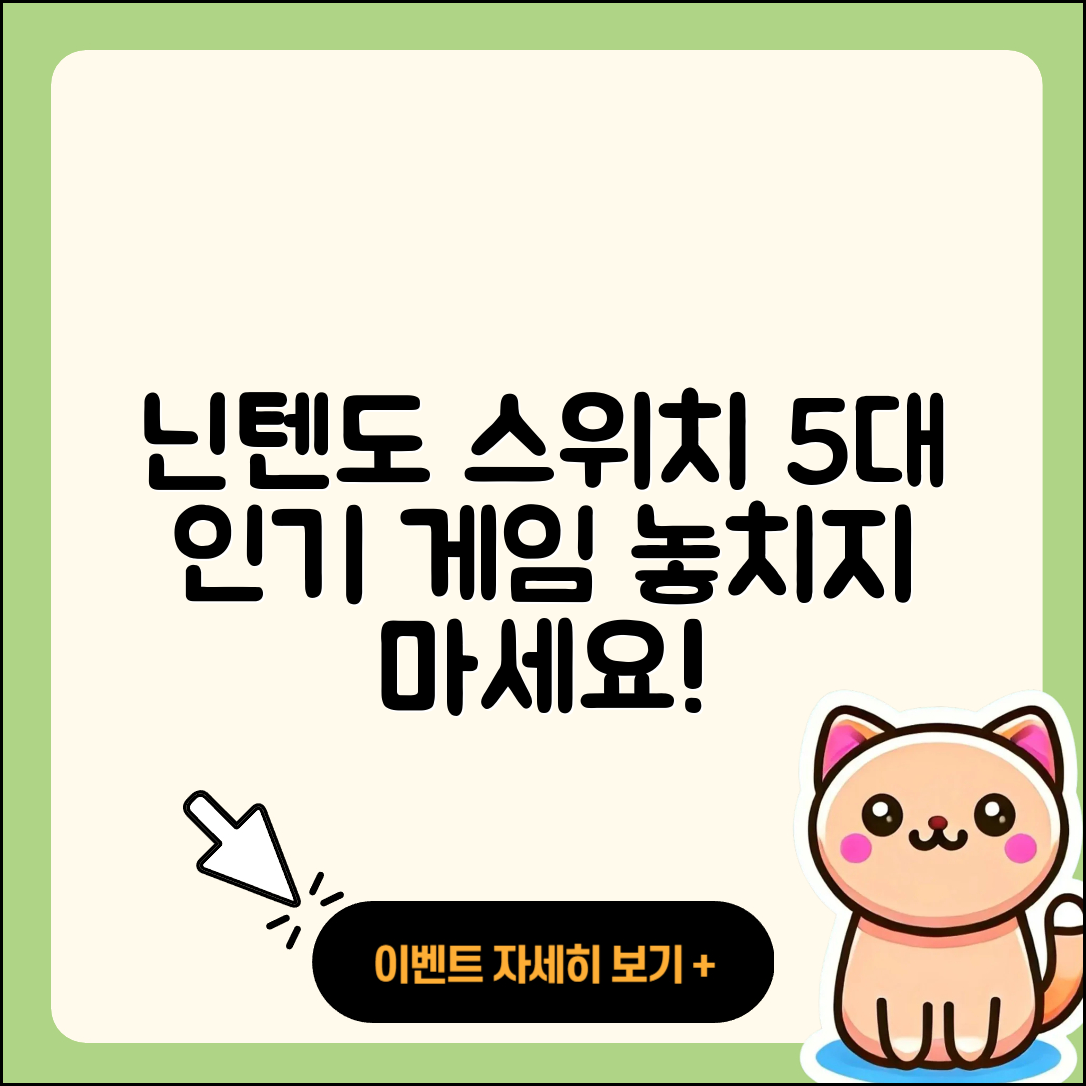닌텐도 스위치에서 꼭 즐겨야 할 5가지 인기 게임