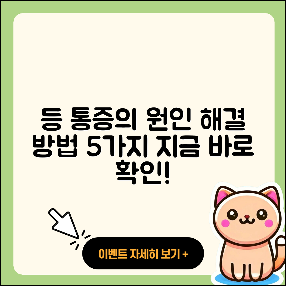 등 통증의 원인과 해결 방법 5가지