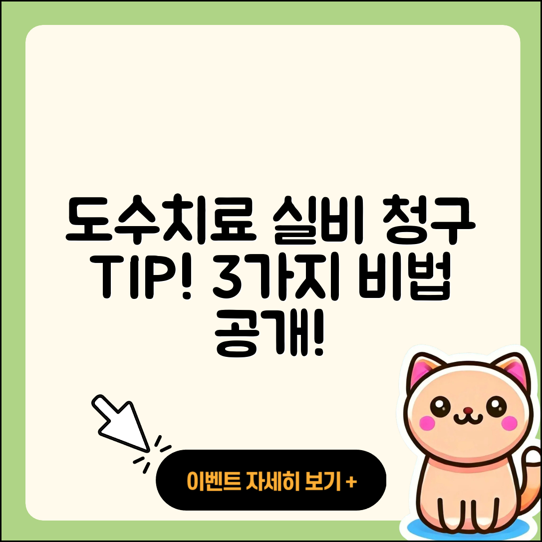 도수치료 실비 청구하는 3가지 팁