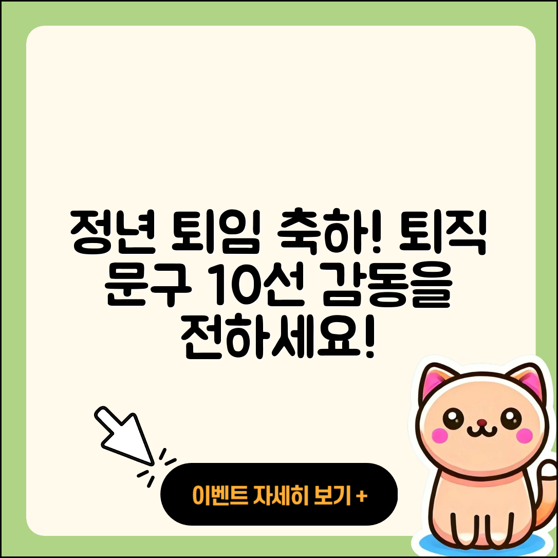 정년 퇴임 축하 글 10가지와 퇴직 문구