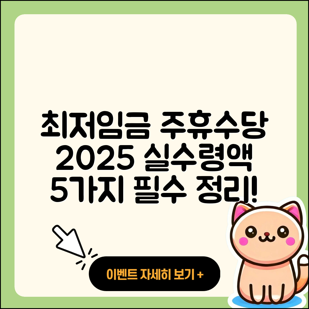 최저임금과 주휴수당 2025년 실수령액 5가지 정리
