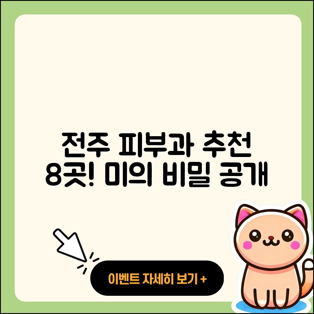 전주에서 추천하는 피부과 8곳