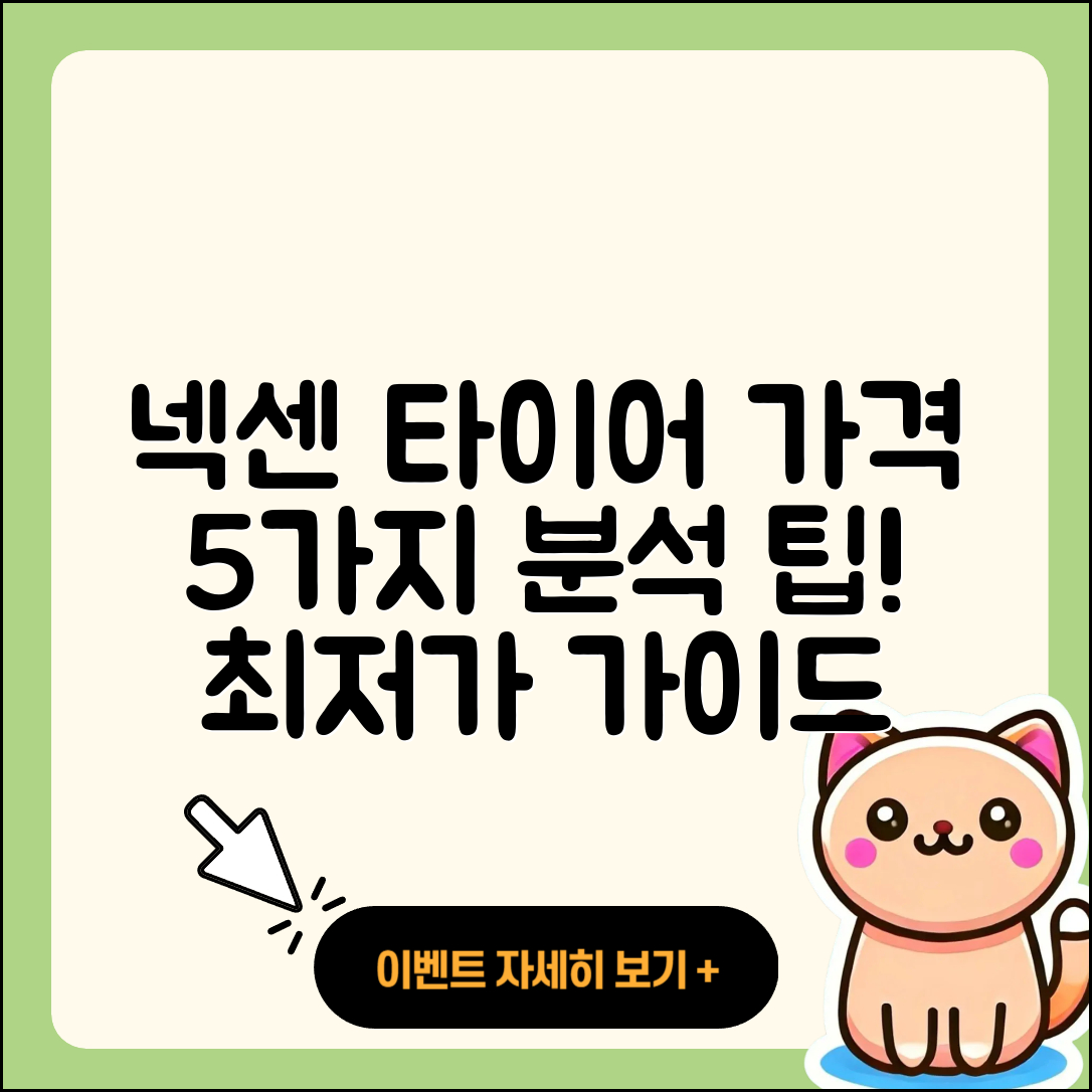 넥센 오페라 타이어 가격 분석 5가지 팁