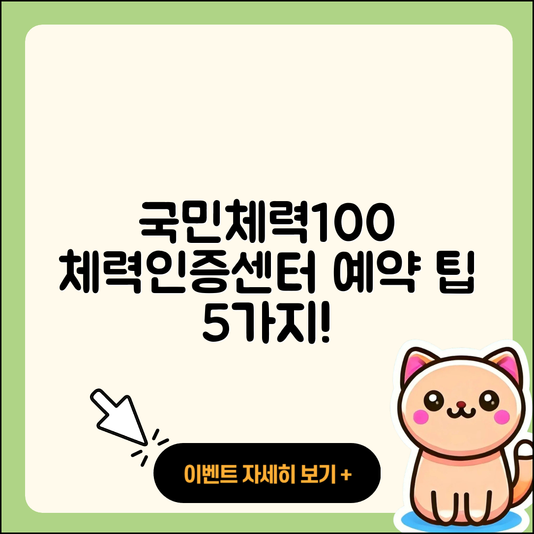 국민체력100 체력인증센터 예약 법 5가지 팁