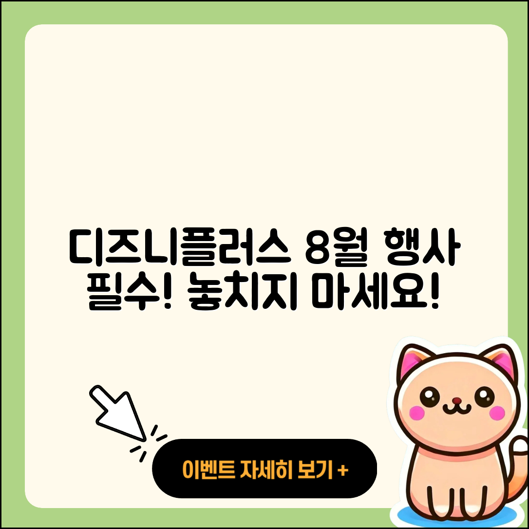 디즈니플러스 8월 행사 놓치지 말고 5가지!