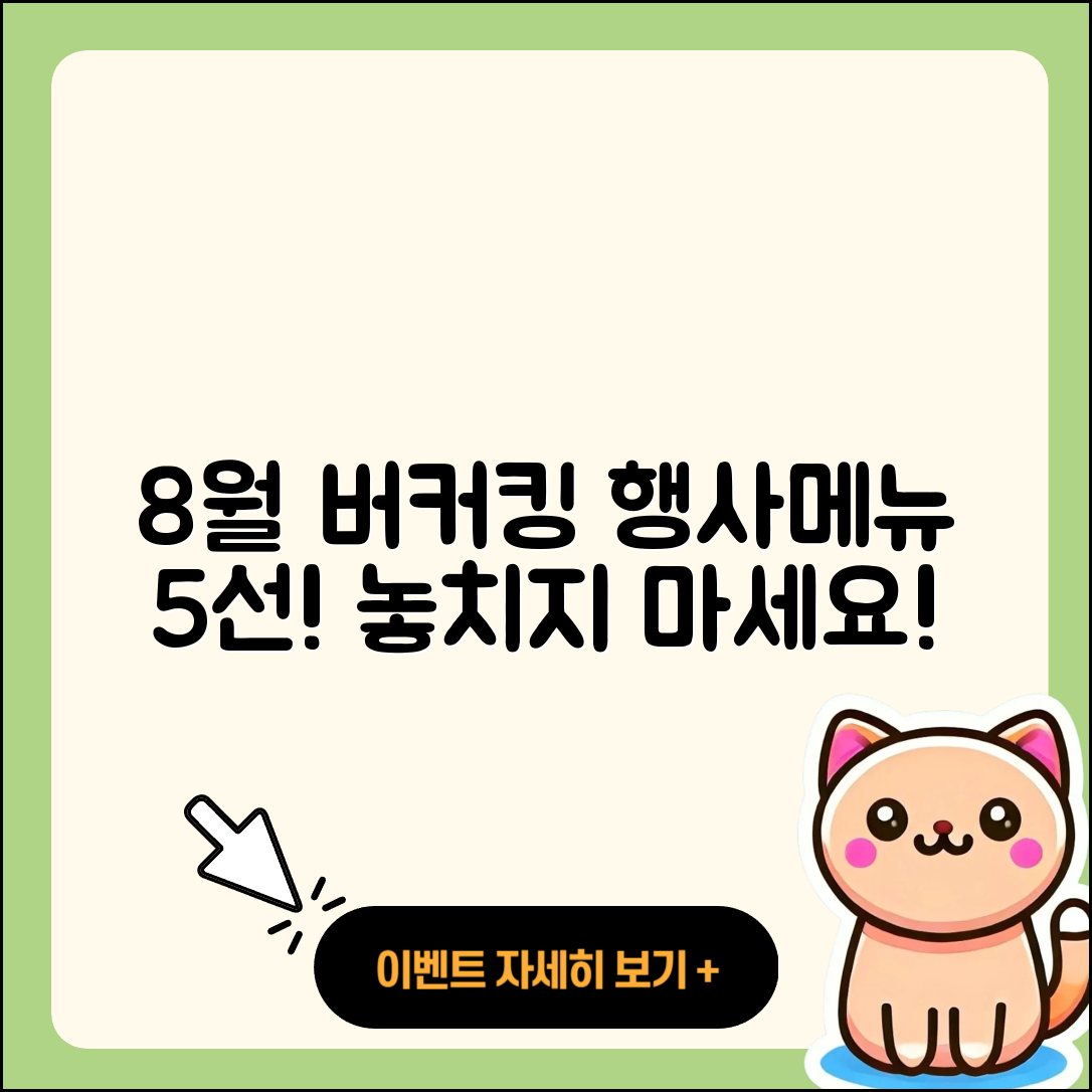 버커킹 8월 행사메뉴로 즐길 5가지!