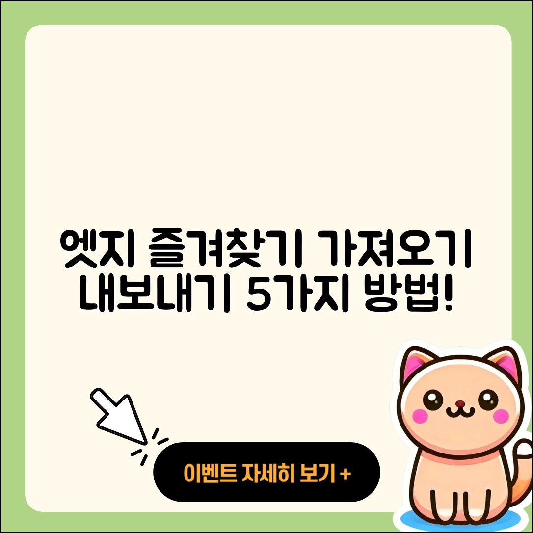 마이크로소프트 엣지 즐겨찾기 가져오기와 내보내기 5가지 방법