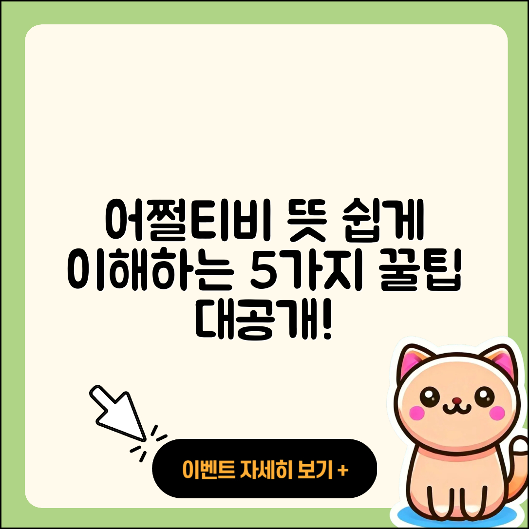 어쩔티비 뜻 이해하기 쉬운 5가지 팁
