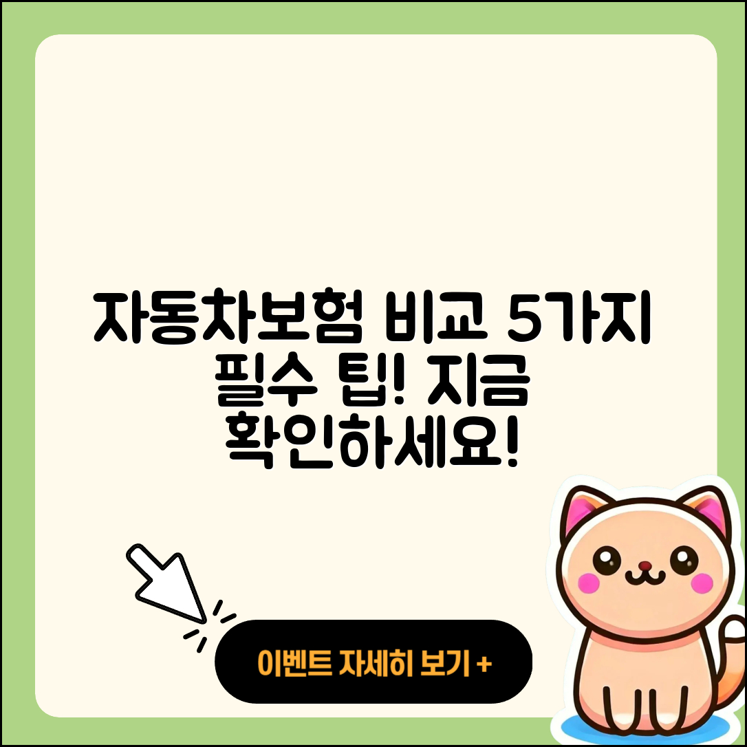 자동차보험 비교견적사이트로 확인하는 5가지 팁