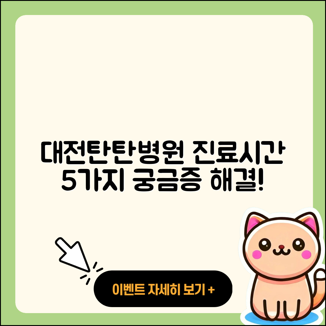 대전탄탄병원 진료가능시간 5가지 궁금증 해결!