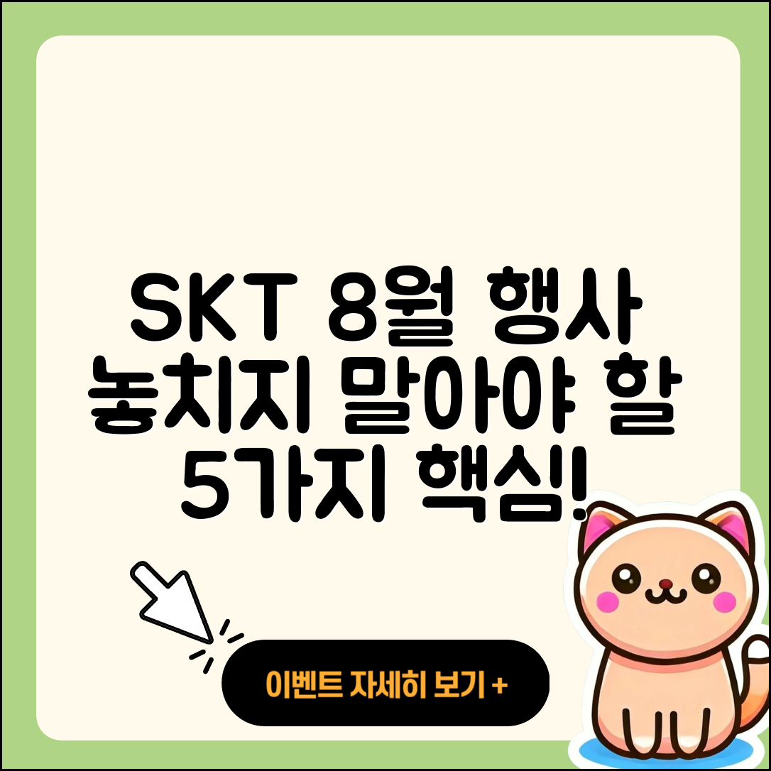 SKT 8월 행사, 놓치지 말아야 할 5가지